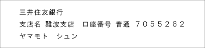 振込先金融機関