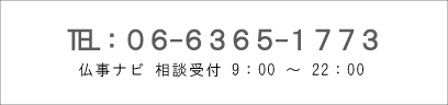 お問い合わせは、仏事ナビ：０６-６３６５-１７７１へ