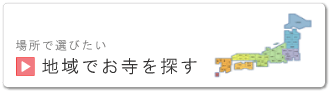 地域でお寺を探すかたはこちら