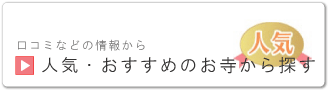 人気・おすすめのお寺から探す