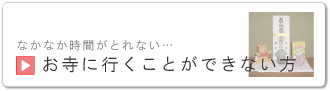 お寺に行くことができない方はこちら