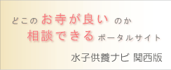 水子供養ナビの関西版ポータルサイト